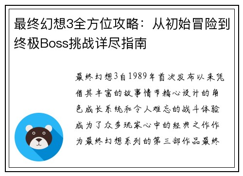 最终幻想3全方位攻略：从初始冒险到终极Boss挑战详尽指南
