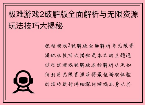 极难游戏2破解版全面解析与无限资源玩法技巧大揭秘
