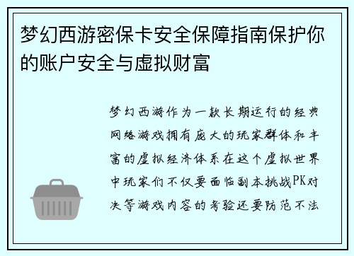 梦幻西游密保卡安全保障指南保护你的账户安全与虚拟财富