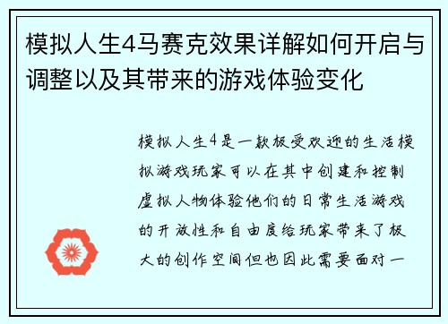 模拟人生4马赛克效果详解如何开启与调整以及其带来的游戏体验变化 模拟人生4马赛克效果详解如何开启与调整以及其带来的游戏体验变化