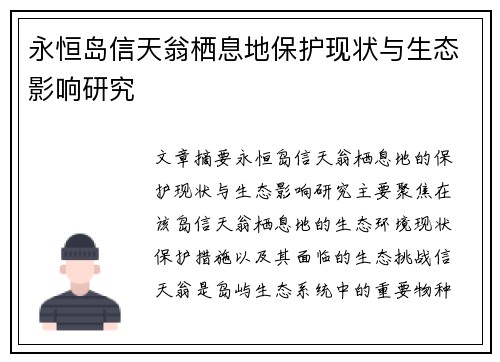 永恒岛信天翁栖息地保护现状与生态影响研究