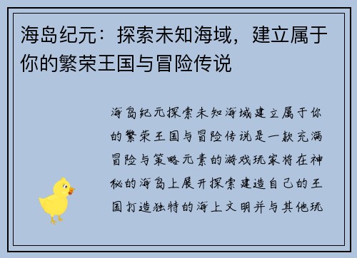 海岛纪元：探索未知海域，建立属于你的繁荣王国与冒险传说