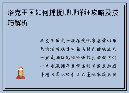 洛克王国如何捕捉呱呱详细攻略及技巧解析