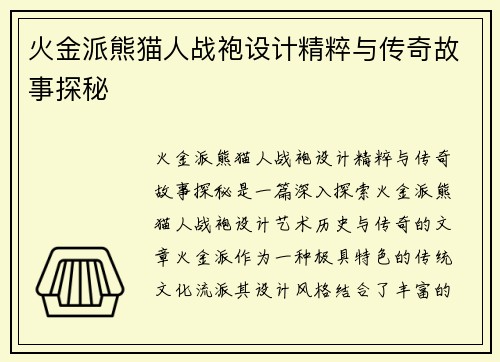 火金派熊猫人战袍设计精粹与传奇故事探秘