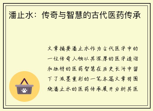 潘止水：传奇与智慧的古代医药传承