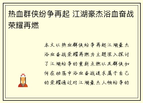 热血群侠纷争再起 江湖豪杰浴血奋战荣耀再燃