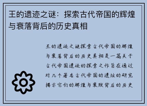 王的遗迹之谜：探索古代帝国的辉煌与衰落背后的历史真相