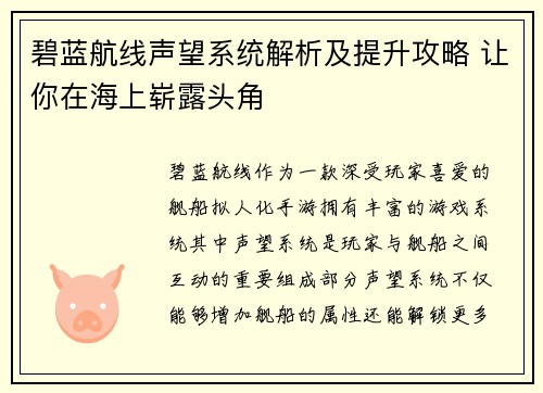 碧蓝航线声望系统解析及提升攻略 让你在海上崭露头角