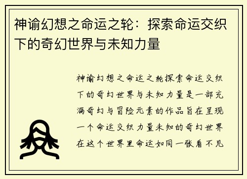 神谕幻想之命运之轮：探索命运交织下的奇幻世界与未知力量