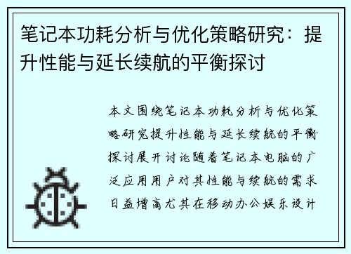 笔记本功耗分析与优化策略研究：提升性能与延长续航的平衡探讨