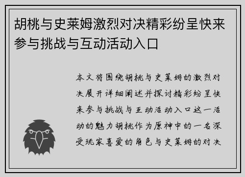 胡桃与史莱姆激烈对决精彩纷呈快来参与挑战与互动活动入口