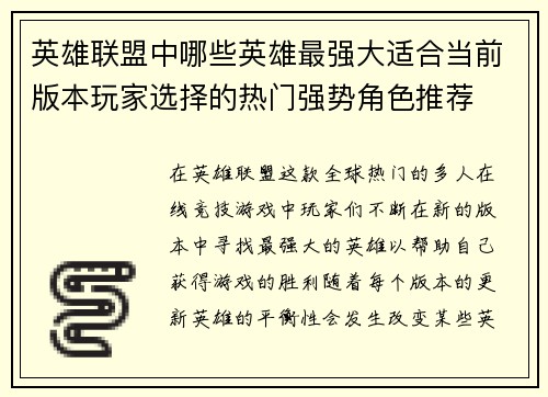 英雄联盟中哪些英雄最强大适合当前版本玩家选择的热门强势角色推荐