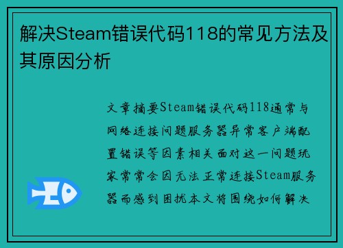 解决Steam错误代码118的常见方法及其原因分析