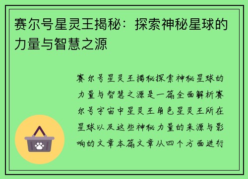 赛尔号星灵王揭秘：探索神秘星球的力量与智慧之源