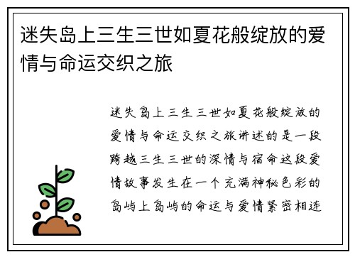 迷失岛上三生三世如夏花般绽放的爱情与命运交织之旅