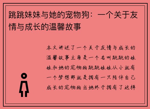 跳跳妹妹与她的宠物狗:一个关于友情与成长的温馨故事