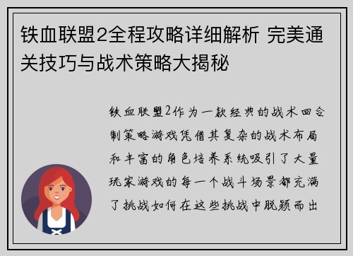 铁血联盟2全程攻略详细解析 完美通关技巧与战术策略大揭秘