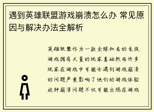 遇到英雄联盟游戏崩溃怎么办 常见原因与解决办法全解析 遇到英雄联盟游戏崩溃怎么办 常见原因与解决办法全解析