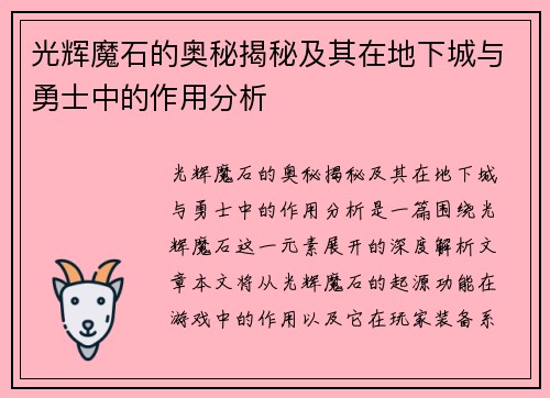 光辉魔石的奥秘揭秘及其在地下城与勇士中的作用分析 光辉魔石的奥秘揭秘及其在地下城与勇士中的作用分析