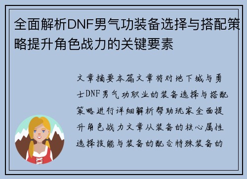 全面解析DNF男气功装备选择与搭配策略提升角色战力的关键要素