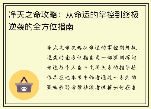 净天之命攻略：从命运的掌控到终极逆袭的全方位指南
