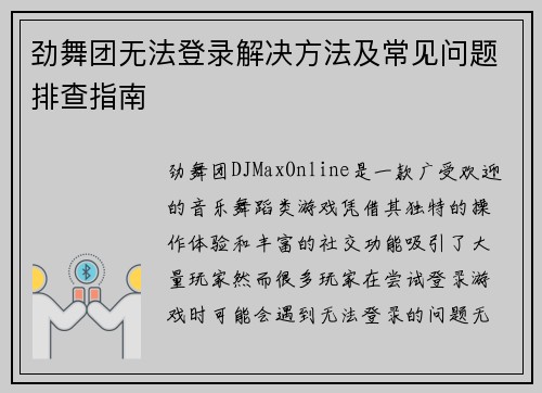 劲舞团无法登录解决方法及常见问题排查指南