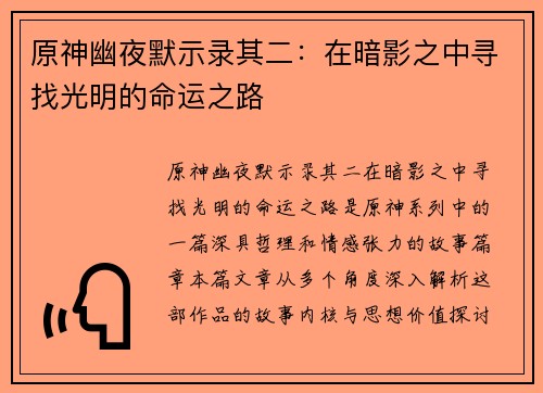 原神幽夜默示录其二：在暗影之中寻找光明的命运之路