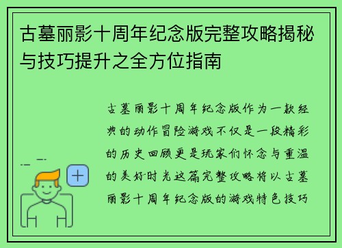 古墓丽影十周年纪念版完整攻略揭秘与技巧提升之全方位指南