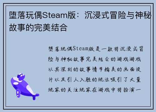 堕落玩偶Steam版：沉浸式冒险与神秘故事的完美结合