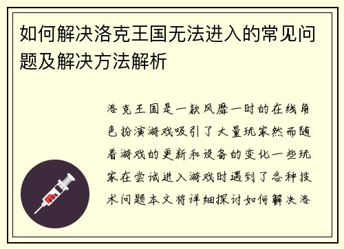 如何解决洛克王国无法进入的常见问题及解决方法解析