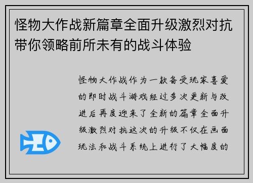 怪物大作战新篇章全面升级激烈对抗带你领略前所未有的战斗体验