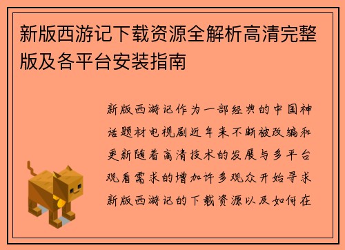 新版西游记下载资源全解析高清完整版及各平台安装指南