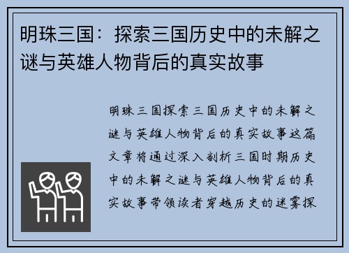 明珠三国：探索三国历史中的未解之谜与英雄人物背后的真实故事