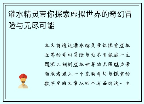 灌水精灵带你探索虚拟世界的奇幻冒险与无尽可能