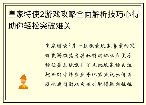皇家特使2游戏攻略全面解析技巧心得助你轻松突破难关